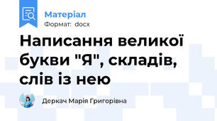 Написання великої букви "Я", складів, слів із нею