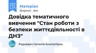 Довідка тематичного вивчення "Стан роботи з безпеки життєдіяльності в ДНЗ"