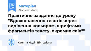Практичне завдання до уроку "Вдосконалення текстів через виділення кольором, шрифтами фрагментів тексту, окремих слів""