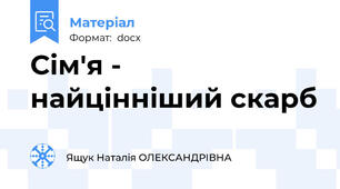 Сім'я - найцінніший скарб