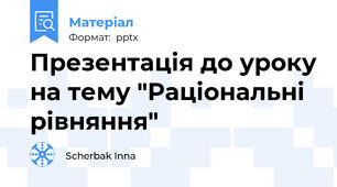 Презентація до уроку на тему "Раціональні рівняння"