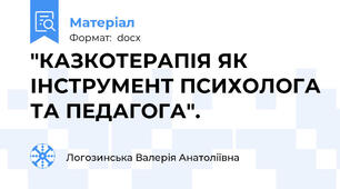 "КАЗКОТЕРАПІЯ ЯК ІНСТРУМЕНТ ПСИХОЛОГА ТА ПЕДАГОГА".