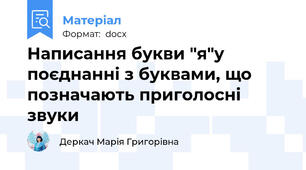 Написання букви "я"у поєднанні з буквами, що позначають приголосні звуки