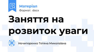 Заняття на розвиток уваги