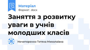 Заняття з розвитку уваги в учнів молодших класів