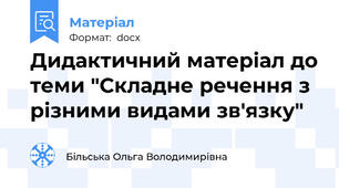 Дидактичний матеріал до теми "Складне речення з різними видами зв'язку"