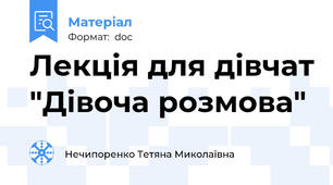 Лекція для дівчат "Дівоча розмова"