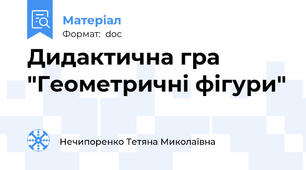 Дидактична гра "Геометричні фігури"
