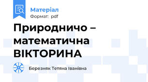 Природничо – математична ВІКТОРИНА