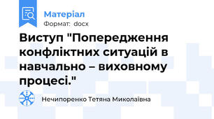 Виступ "Попередження конфліктних ситуацій в  навчально – виховному процесі."