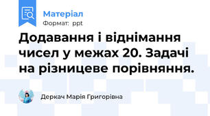 Додавання і віднімання чисел у межах 20. Задачі на різницеве порівняння.