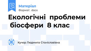 Екологічні  проблеми  біосфери  8 клас
