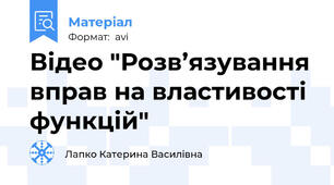 Відео "Розв’язування вправ на властивості функцій"