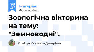 Зоологічна вікторина на тему: "Земноводні".