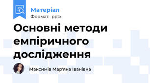 Основні методи емпіричного дослідження