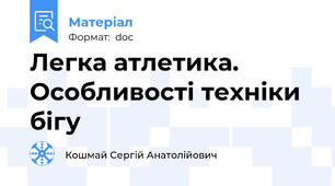 Легка атлетика. Особливості техніки бігу