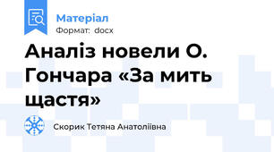 Аналіз новели О. Гончара «За мить щастя»