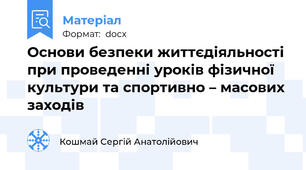 Основи безпеки життєдіяльності при проведенні уроків фізичної культури та спортивно – масових заходів