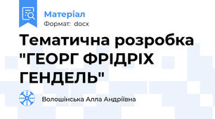 Тематична розробка "ГЕОРГ ФРІДРІХ ГЕНДЕЛЬ"