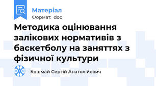 Методика оцінювання залікових нормативів з баскетболу на заняттях з фізичної культури