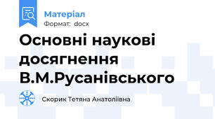 Основні наукові досягнення В.М.Русанівського
