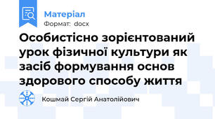 Особистісно зорієнтований урок фізичної культури як засіб формування основ здорового способу життя