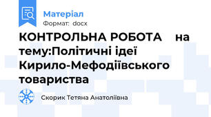 КОНТРОЛЬНА РОБОТА    на тему:Політичні ідеї Кирило-Мефодіївського товариства