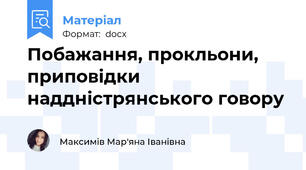 Побажання, прокльони, приповідки наддністрянського говору