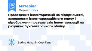 Проведення інвентаризації на підприємстві, заповнення інвентаризаційного опису і відображення результатів інвентаризації на рахунках бухгалтерського обліку