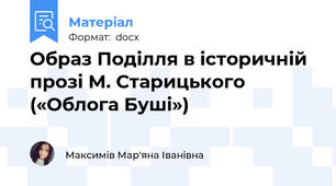Образ Поділля в історичній прозі М. Старицького («Облога Буші»)