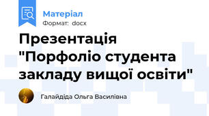 Презентація "Порфоліо студента закладу вищої освіти"