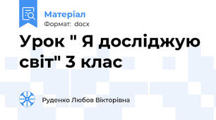 Урок " Я досліджую світ" 3 клас