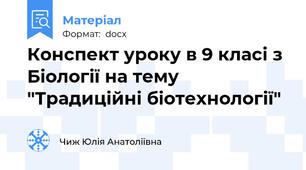 Конспект уроку в 9 класі з Біології на тему "Традиційні біотехнології"