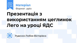 Презентація з використанням цеглинок Лего на уроці ЯДС