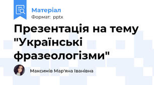 Презентація на тему "Українські фразеологізми"