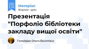 Презентація "Порфоліо бібліотеки закладу вищої освіти"