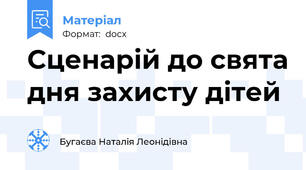Сценарій до свята дня захисту дітей