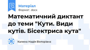 Математичний диктант до теми "Кути. Види кутів. Бісектриса кута"