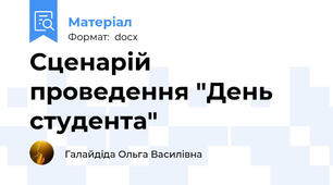 Сценарій проведення "День студента"