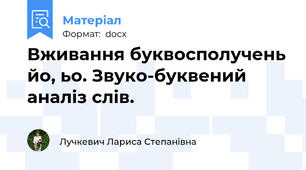 Вживання буквосполучень йо, ьо. Звуко-буквений аналіз слів.
