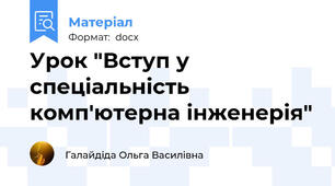 Урок "Вступ у спеціальність комп'ютерна інженерія"