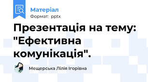 Презентація на тему: "Ефективна комунікація".