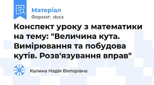 Конспект уроку з математики на тему: "Величина кута. Вимірювання та побудова кутів. Розв'язування вправ"