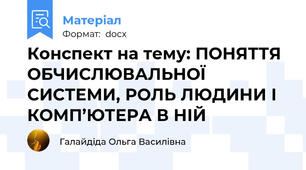 Конспект на тему: ПОНЯТТЯ ОБЧИСЛЮВАЛЬНОЇ СИСТЕМИ, РОЛЬ ЛЮДИНИ І КОМП’ЮТЕРА В НІЙ