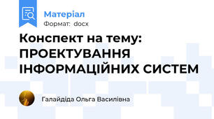 Конспект на тему: ПРОЕКТУВАННЯ ІНФОРМАЦІЙНИХ СИСТЕМ