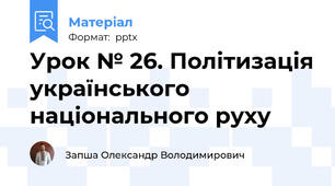 Урок № 26. Політизація українського національного руху
