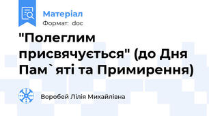 "Полеглим присвячується" (до Дня Пам`яті та Примирення)