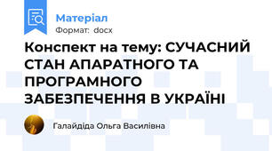 Конспект на тему: СУЧАСНИЙ СТАН АПАРАТНОГО ТА ПРОГРАМНОГО ЗАБЕЗПЕЧЕННЯ В УКРАЇНІ