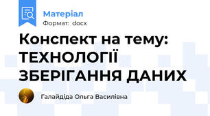 Конспект на тему: ТЕХНОЛОГІЇ ЗБЕРІГАННЯ ДАНИХ