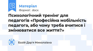 Психологічний тренінг для педагогів «Професійна мобільність педагога, або чому треба вчитися і змінюватися все життя?»